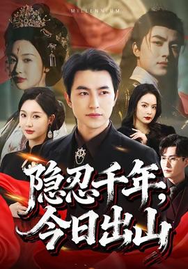 隱忍千年，今日出山(全集)