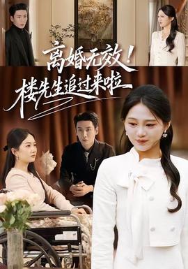 離婚無(wú)效！樓先生追過(guò)來(lái)啦(全集)