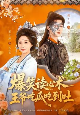 爆笑讀心術(shù)，王爺吃瓜吃到吐(全集)