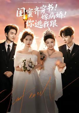 閨蜜齊穿書！嫁病嬌！你逃我跟(全集)