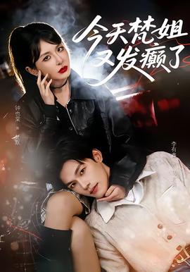 今天梵姐又發(fā)癲了(全集)