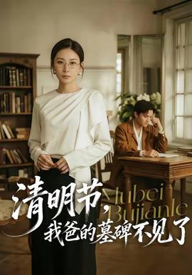 清明節(jié)，我爸的墓碑不見(jiàn)了(全集)