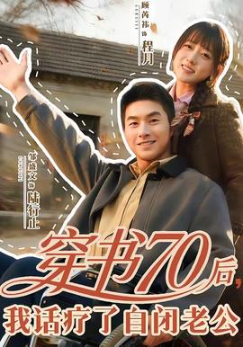 穿書70后，我話療了自閉老公(全集)