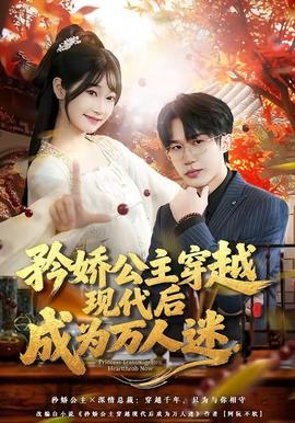 矜嬌公主穿越現(xiàn)代后成為萬人迷(全集)