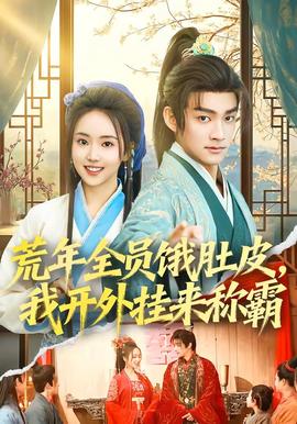 荒年全員餓肚皮，我開外掛來(lái)稱霸(全集)