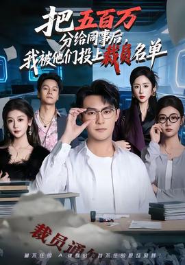 把五百萬(wàn)分給同事后，我被他們投上裁員名單(全集)