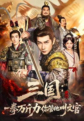 三國(guó)：一拳萬斤力你管他叫文官(全集)