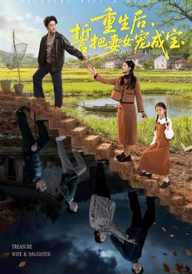 重生后，誓把妻女寵成寶(全集)