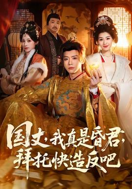 國(guó)丈，我真是昏君，拜托快造反吧(全集)