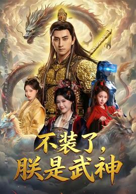 不裝了，朕是武神(全集)