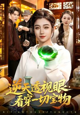 逆天透視眼，看穿一切寶物(全集)