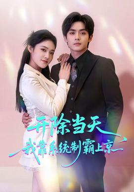 開除當(dāng)天，我靠系統(tǒng)制霸上京(全集)