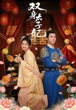 雙身太子妃(全集)