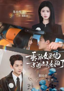 乖乖女退場，京圈浪子淪陷了(全集)