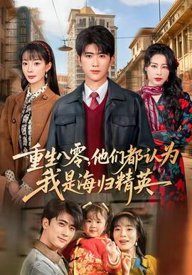 重生八零，他們都認(rèn)為我是海歸精英(全集)