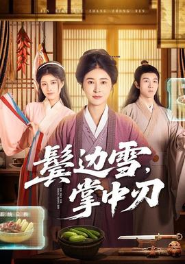 鬢邊雪，掌中刃(全集)