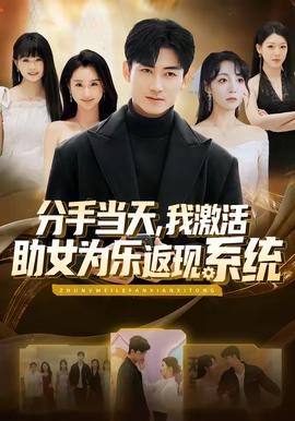 分手當天，我激活助女為樂返現(xiàn)系統(tǒng)(全集)