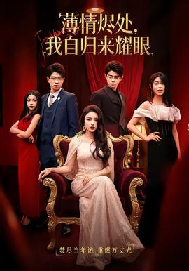 薄情燼處，我自歸來耀眼(全集)