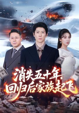 消失五十年，回歸后家族起飛(全集)