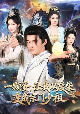 一顆蛋，讓我從廢柴變成宗門少祖(全集)