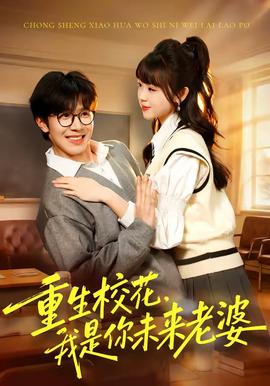 重生?；?，我是你未來老婆(全集)