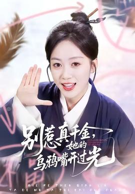 別惹真千金，她的烏鴉嘴開過光(全集)