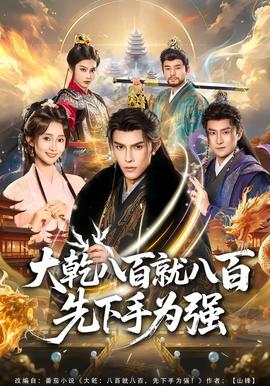 大乾八百就八百先下手為強(qiáng)(全集)