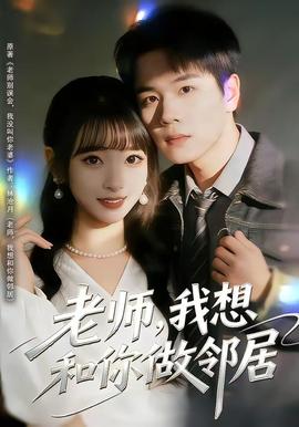 老師，我想和你做鄰居(全集)