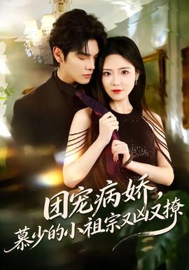 團(tuán)寵病嬌，慕少的小祖宗又兇又撩(全集)