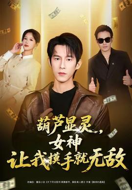 葫蘆顯靈，女神讓我摸手就無(wú)敵(全集)