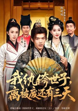 我紈绔世子，離被廢還有三天(全集)