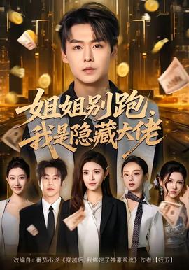 姐姐別跑，我是隱藏大佬(全集)