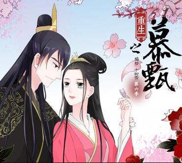 重生之慕甄動(dòng)態(tài)漫畫(huà)第6季(全集)