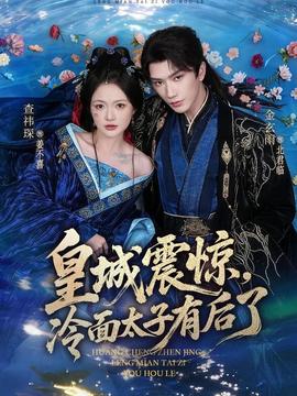 皇城震驚，冷面太子有后了(全集)