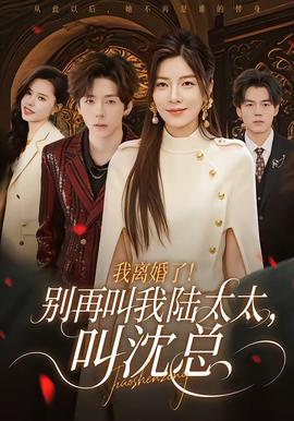 我離婚了！別再叫我陸太太，叫沈總(全集)