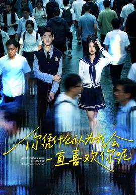 你憑什么認(rèn)為我會(huì)一直喜歡你呢(全集)