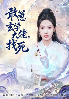 敢惹玄學(xué)大佬，找死(全集)