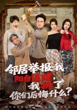 鄰居舉報(bào)我陽(yáng)臺(tái)違建，我拆了你們后悔什么？(全集)