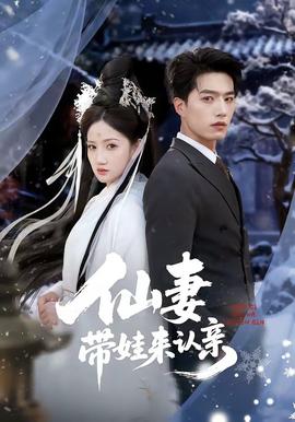 仙妻帶娃來(lái)認(rèn)親(全集)