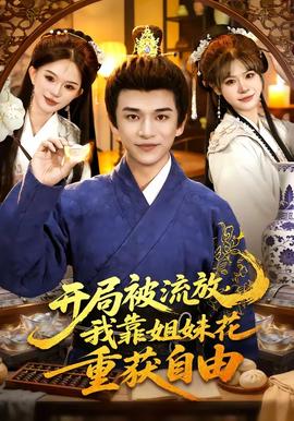 開局被流放，我靠姐妹花重獲自由(全集)