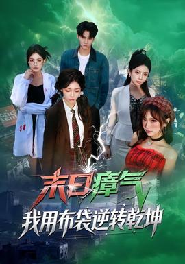 末日瘴氣，我用布袋逆轉(zhuǎn)乾坤(全集)