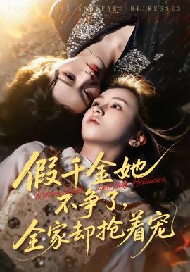 假千金她不爭了，全家卻搶著寵(全集)