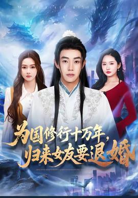 為國修行十萬年，歸來女友要退婚(全集)