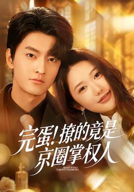 完蛋！撩的竟是京圈掌權(quán)人(全集)