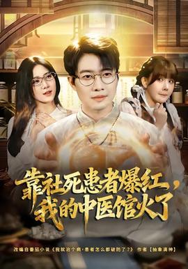靠社死患者爆紅，我的中醫(yī)館火了(全集)