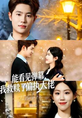 能看見彈幕，我救贖了偏執(zhí)大佬(全集)