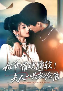 九爺嘴硬腰軟！夫人一哄就淪陷(全集)