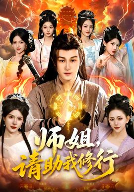 師姐，請(qǐng)助我修行(全集)