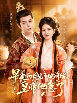 早逝白月光不續(xù)前緣，皇帝他急了(全集)