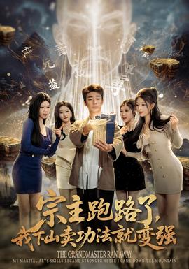 宗主跑路了，我下山賣功法就變強(全集)